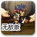 合金弹头无敌版